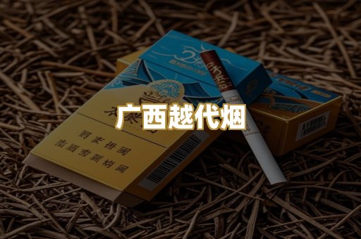 免税外烟